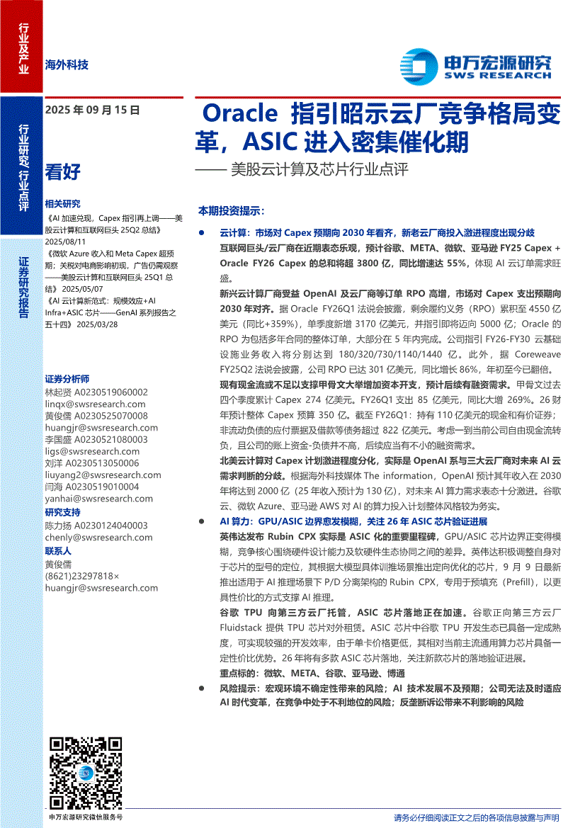 申万宏源-美股云计算及芯片行业点评：Oracle指引昭示云厂竞争格局变革，ASIC进入密集催化期-250915-研报-港美研究-慧博投研资讯