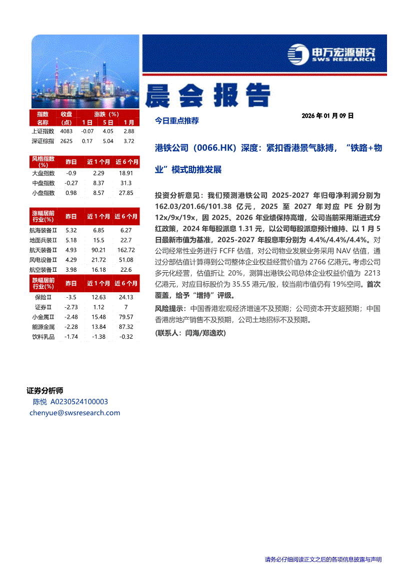 申万宏源-晨会报告-260109-研报-晨会早刊-慧博投研资讯