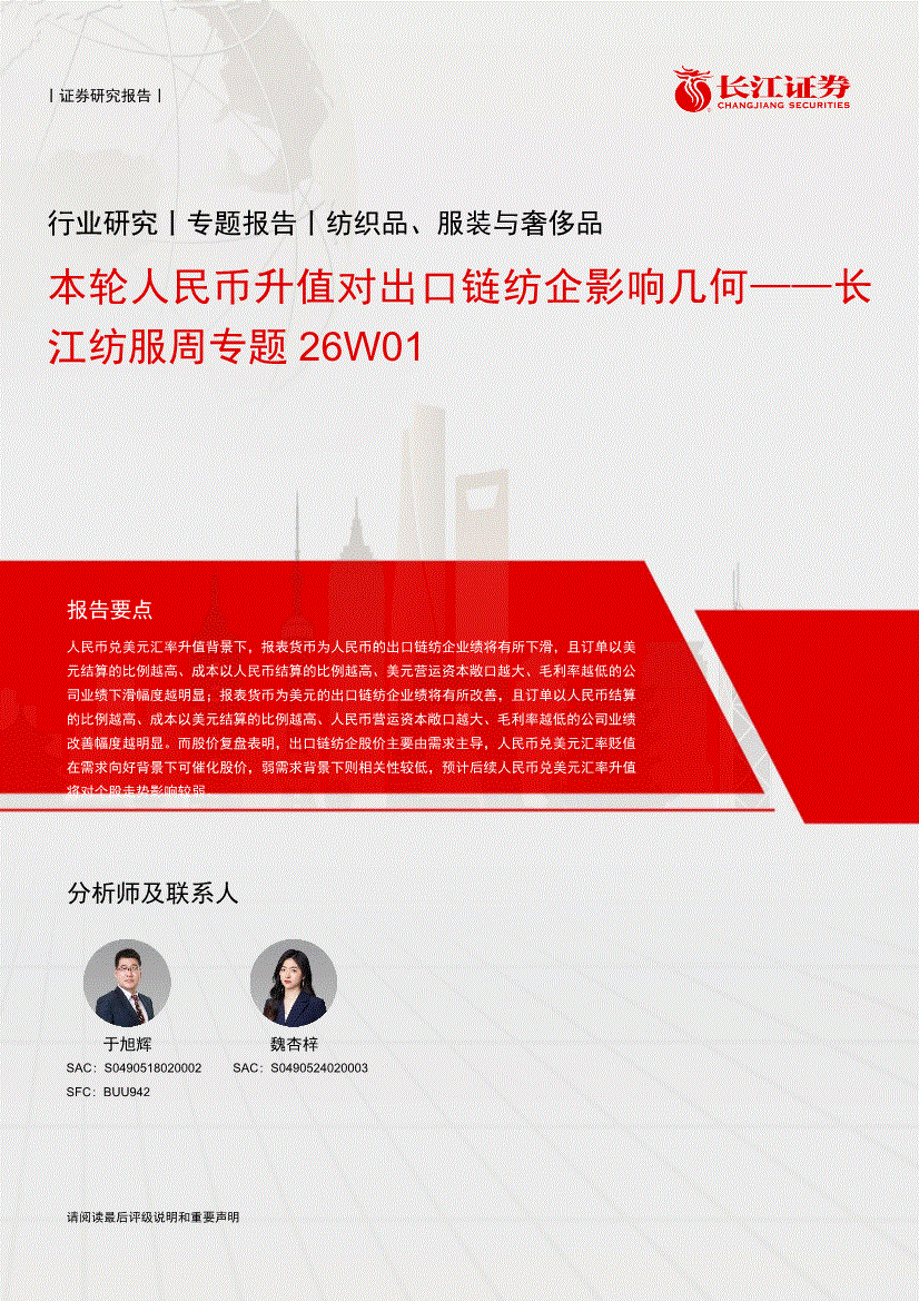 长江证券-纺服行业周专题26W01：本轮人民币升值对出口链纺企影响几何-260109-研报-行业分析-慧博投研资讯
