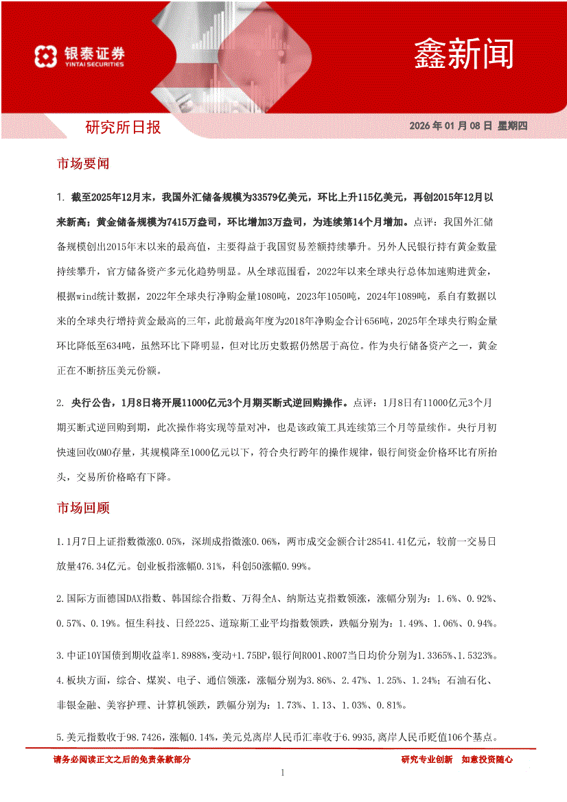 银泰证券-鑫新闻-260108-研究报告-机构资讯-迈博汇金