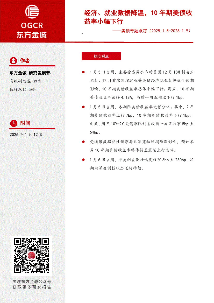 东方金诚-美债专题跟踪：经济、就业数据降温，10年期美债收益率小幅下行-260112-研究报告-债券研究-迈博汇金