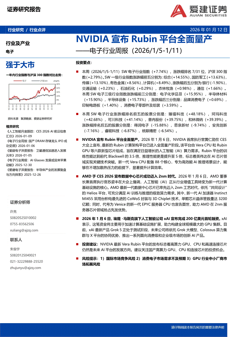 爱建证券-电子行业周报：NVIDIA宣布Rubin平台全面量产-260112-研报-行业分析-慧博投研资讯