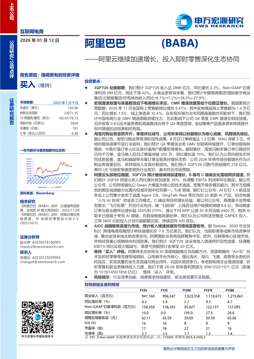 申万宏源-阿里巴巴-BABA.US-阿里云继续加速增长，投入即时零售深化生态协同-260112-研究报告-港美研究-迈博汇金