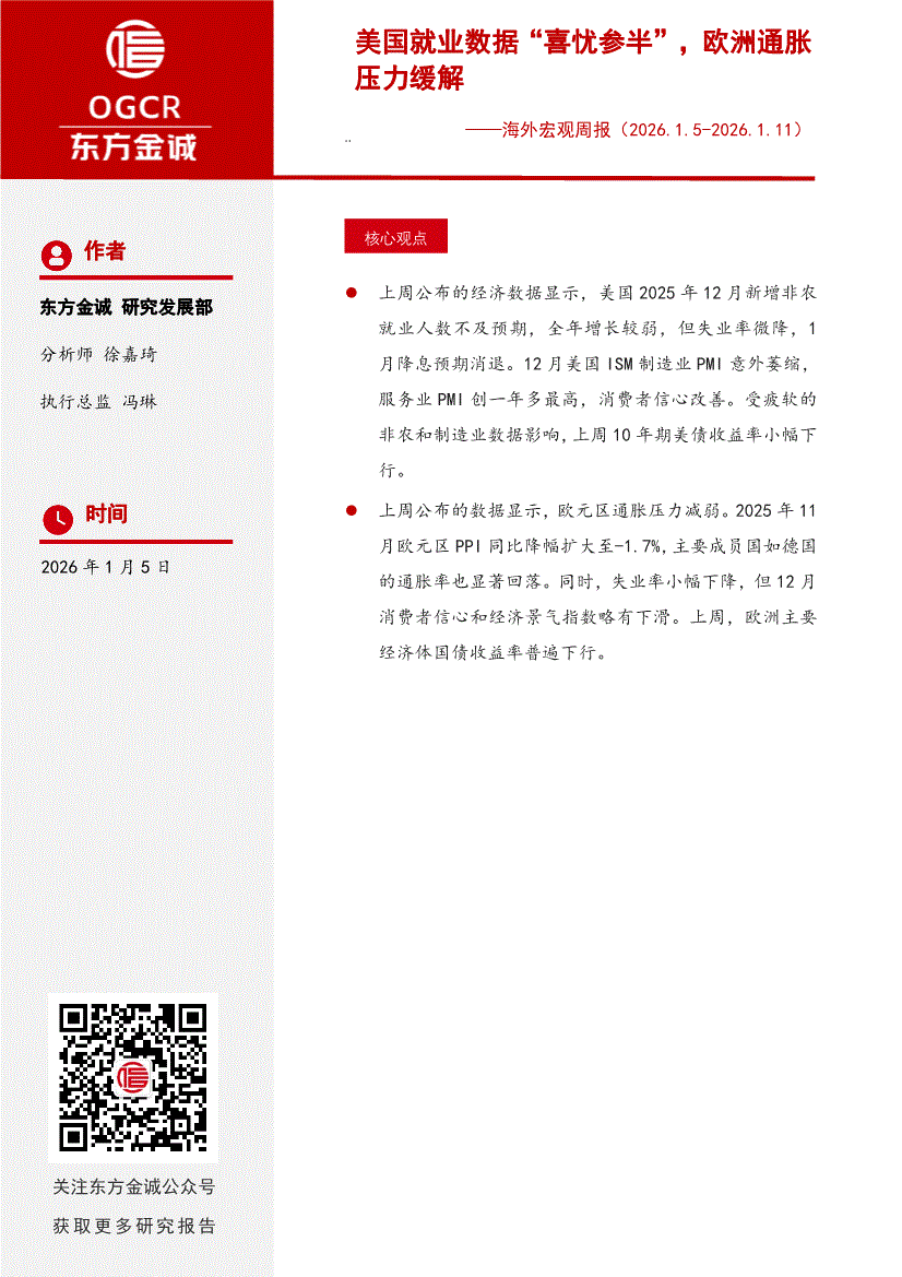 东方金诚-海外宏观周报：美国就业数据“喜忧参半”，欧洲通胀压力缓解-260105-研究报告-宏观经济-迈博汇金