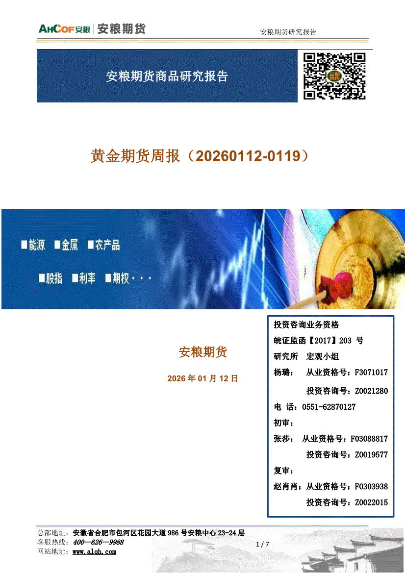 安粮期货-黄金期货周报：综述，避险情绪与政策预期博弈，金价于高位区间波动-260112-研究报告-期货研究-迈博汇金