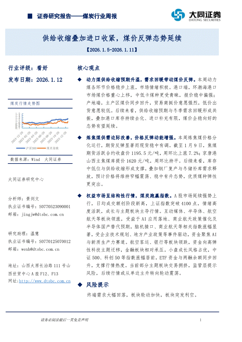 大同证券-煤炭行业周报：供给收缩叠加进口收紧，煤价反弹态势延续-260112-研报-行业分析-慧博投研资讯