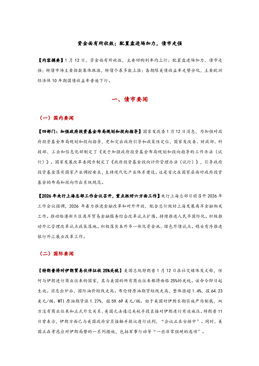 东方金诚-资金面有所收敛；配置盘进场加力，债市走强-260113-研究报告-债券研究-迈博汇金