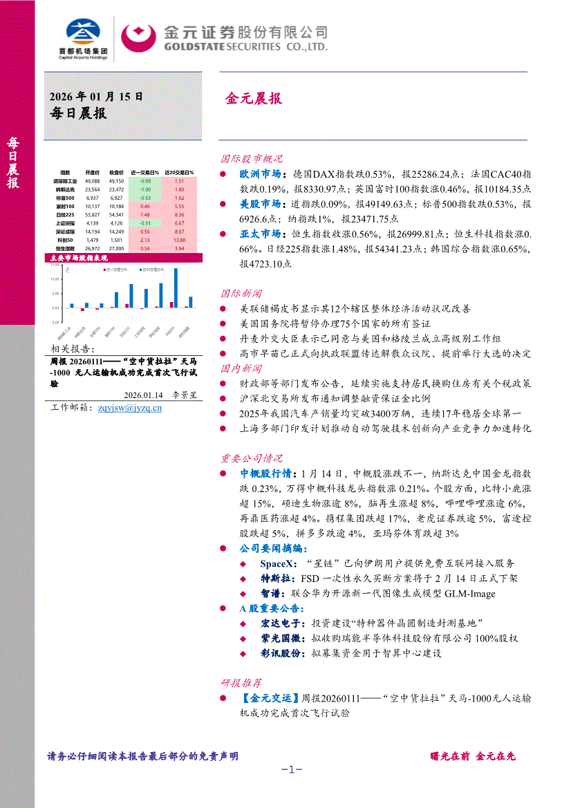 金元证券-晨报-260115-研究报告-晨会早刊-迈博汇金