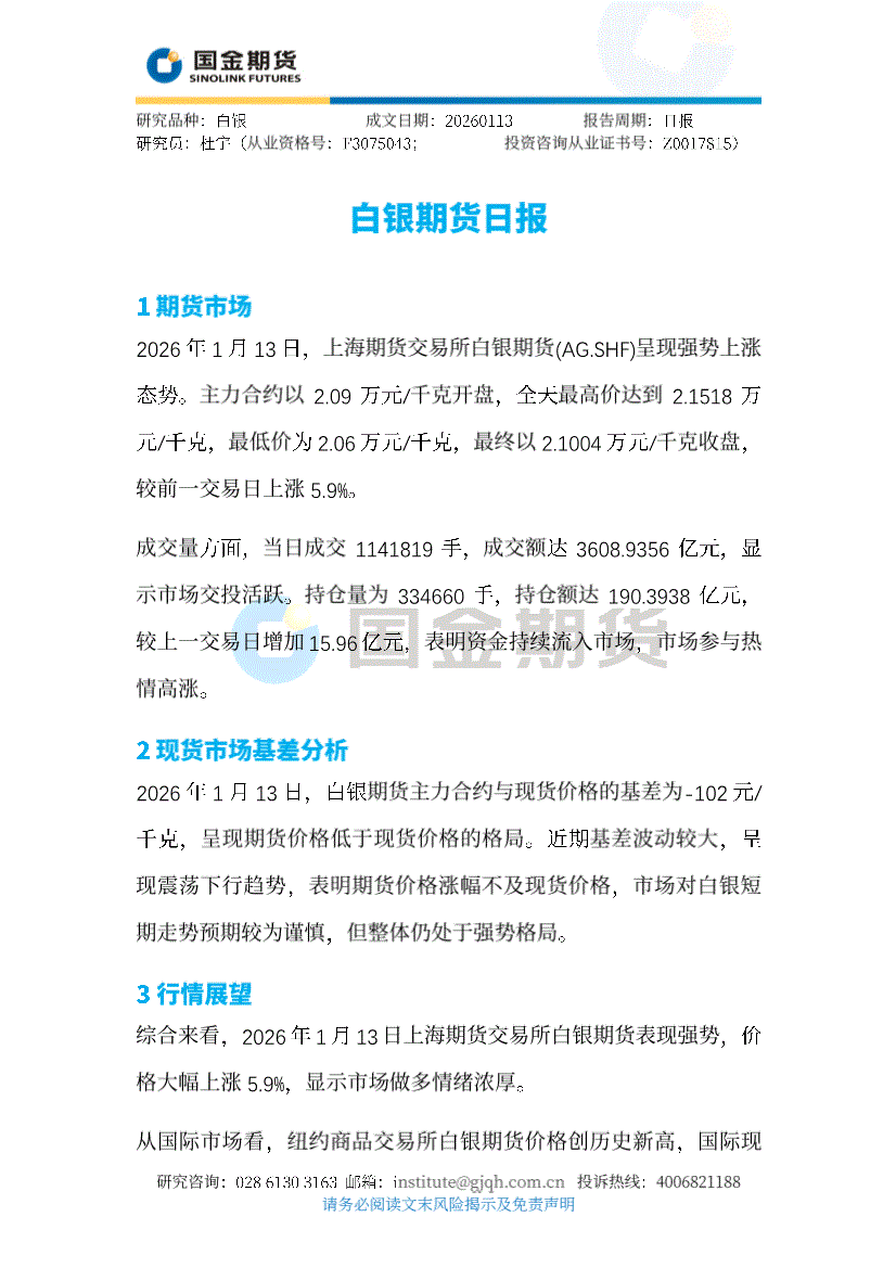 国金期货-白银期货日报-260113-研究报告-期货研究-迈博汇金
