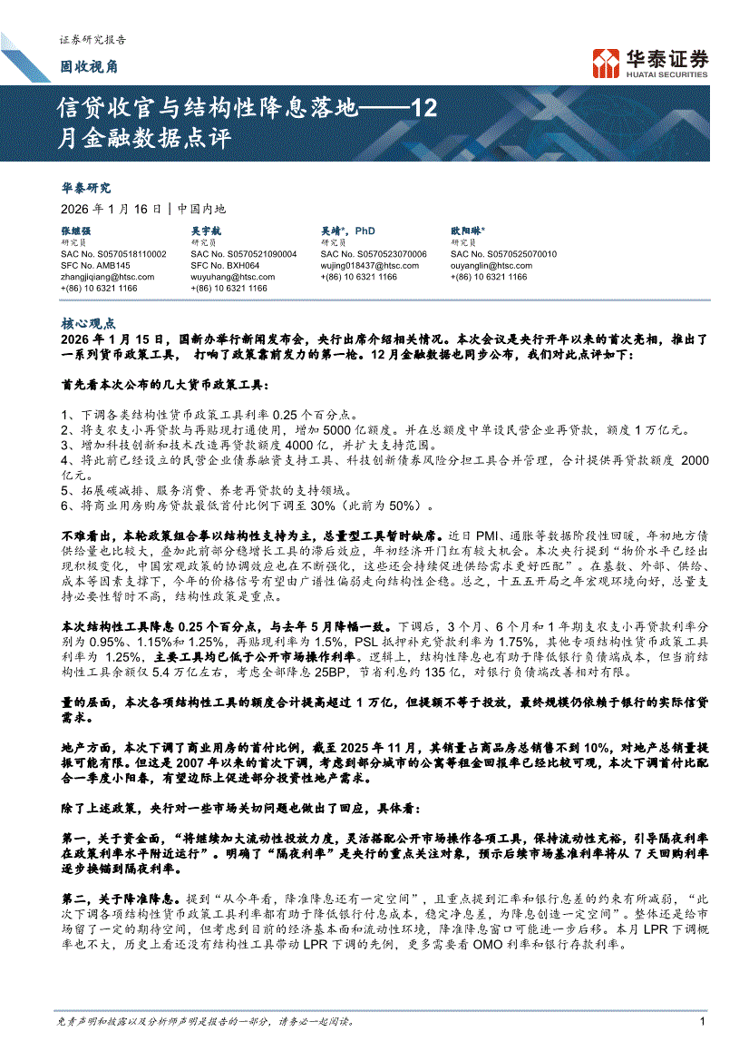 华泰证券-12月金融数据点评：信贷收官与结构性降息落地-260116-研报-宏观经济-慧博投研资讯