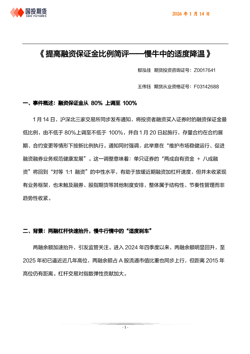 国投期货-提高融资保证金比例简评：慢牛中的适度降温-260114-研究报告-期货研究-迈博汇金
