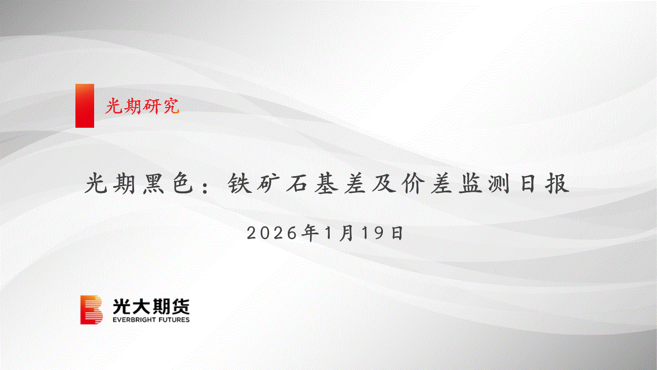 光大期货-光期黑色：铁矿石基差及价差监测日报-260119-研究报告-期货研究-迈博汇金