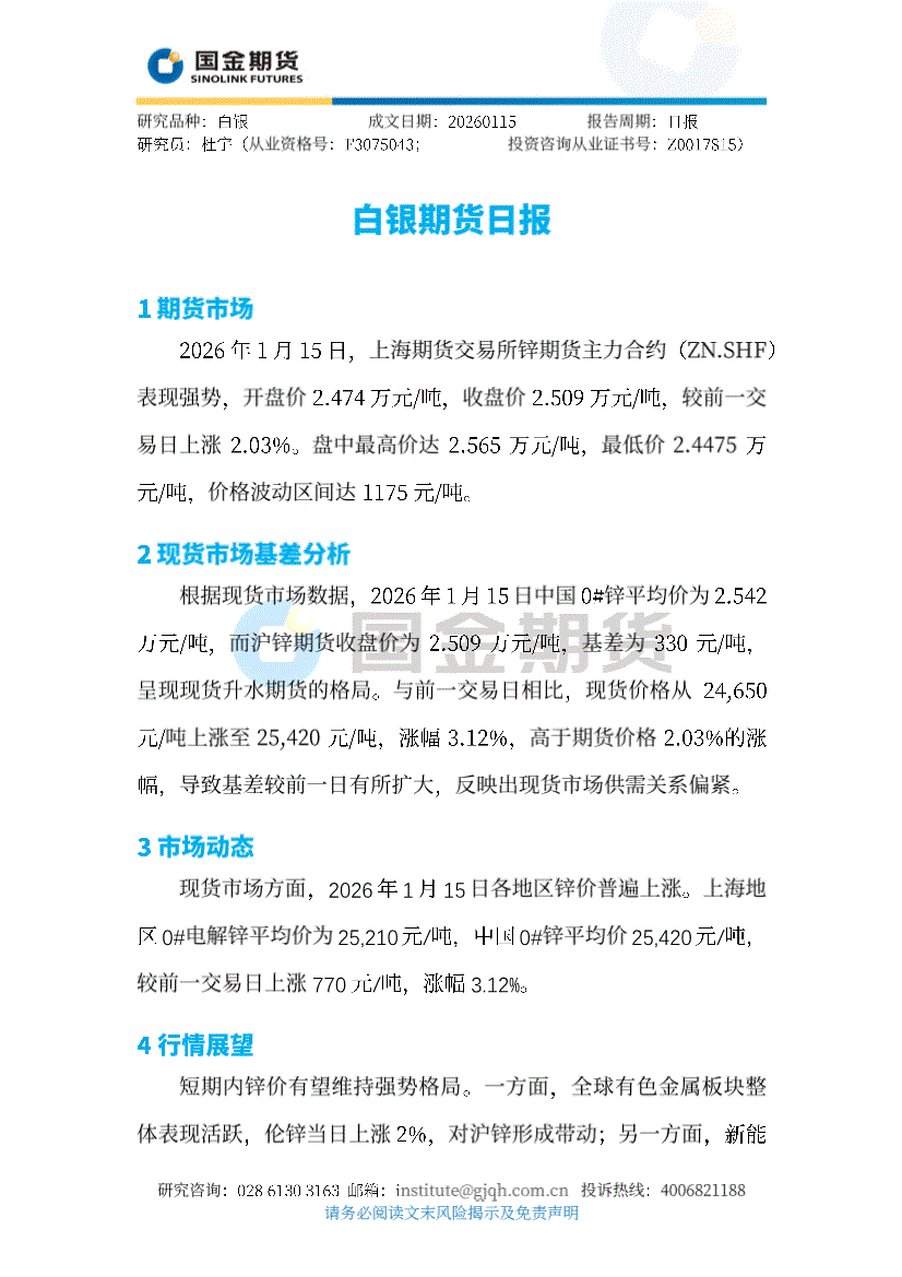 国金期货-白银期货日报-260115-研究报告-期货研究-迈博汇金