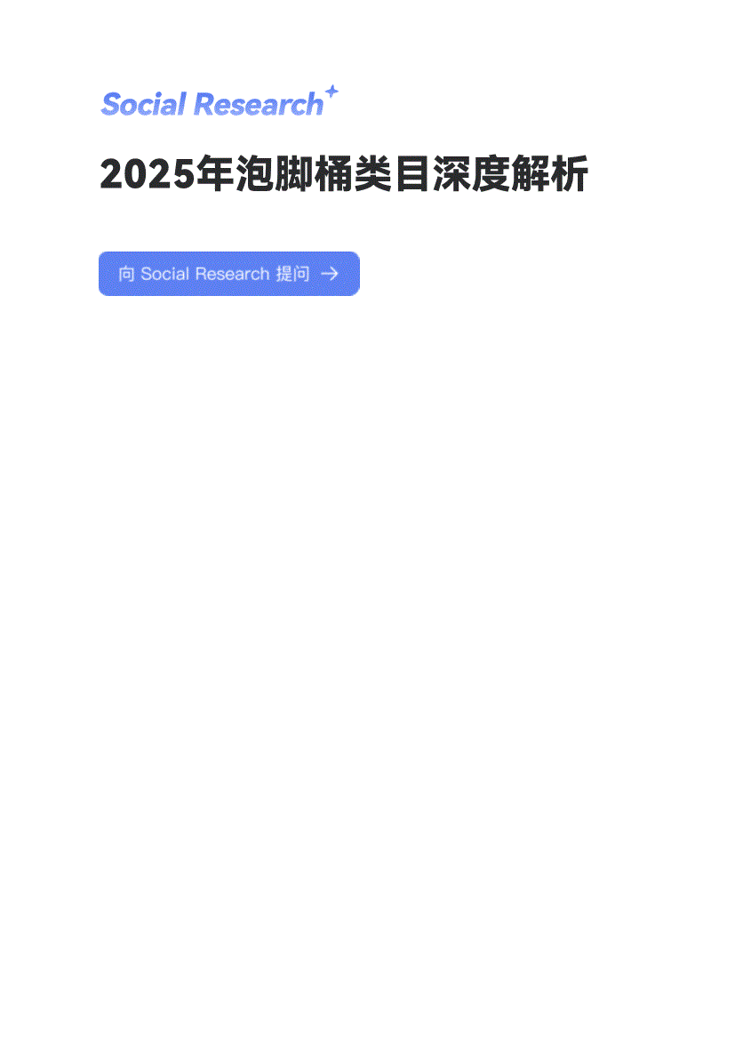 数说故事-2025年泡脚桶行业类目深度解析-260116-研报-行业分析-慧博投研资讯