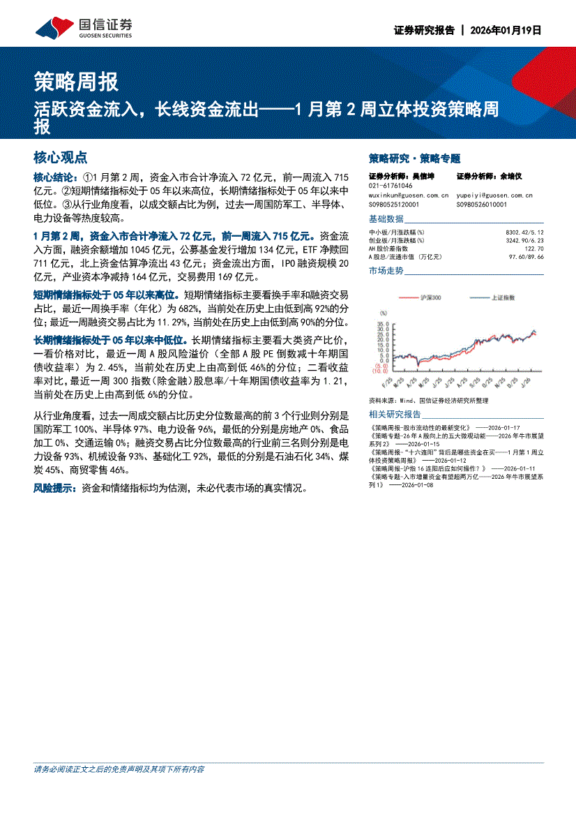 国信证券-策略周报：活跃资金流入，长线资金流出——1月第2周立体投资策略周报-260119-研究报告-投资策略-迈博汇金
