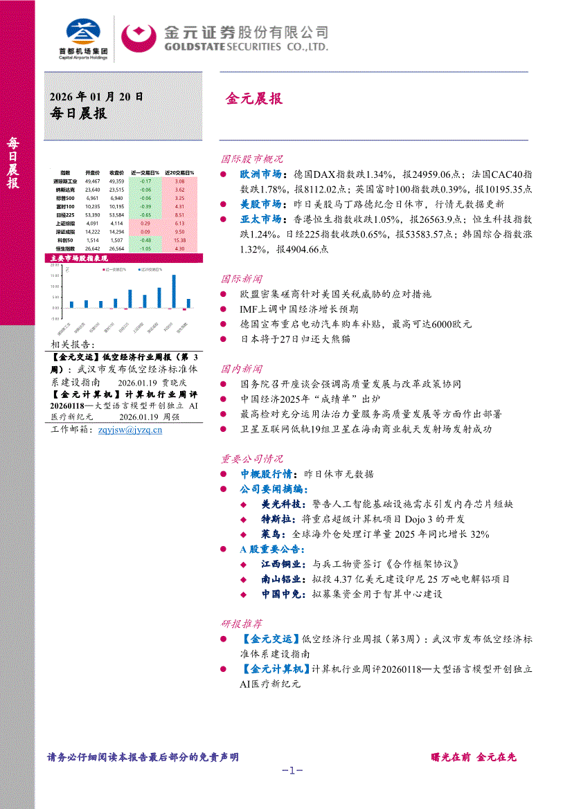 金元证券-晨报-260120-研报-晨会早刊-慧博投研资讯