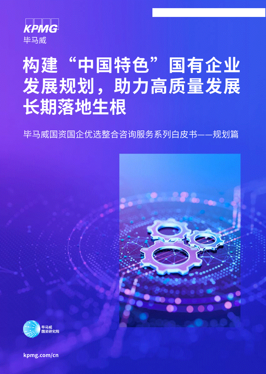 毕马威-国资国企优选整合咨询服务系列白皮书——规划篇：构建“中国特色”国有企业 发展规划，助力高质量发展长期落地生根-260119-研报-机构资讯-慧博投研资讯
