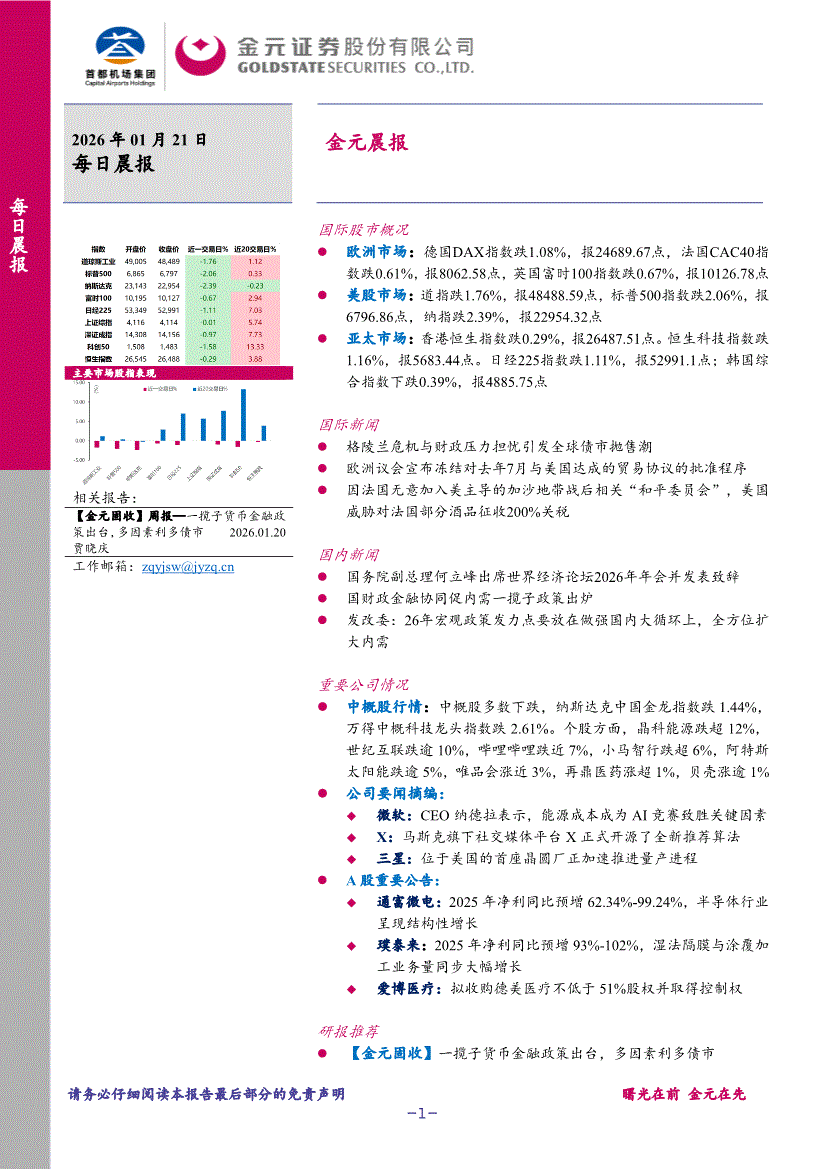 金元证券-晨报-260121-研报-晨会早刊-慧博投研资讯