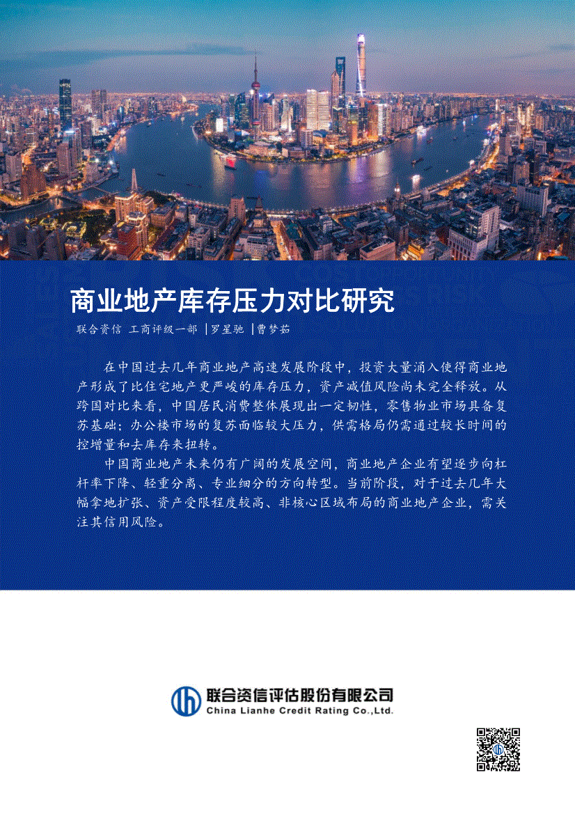 联合资信-商业地产行业库存压力对比研究-260121-研报-行业分析-慧博投研资讯