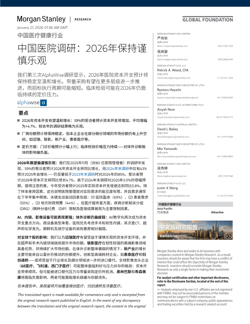 摩根士丹利-中国医疗健康行业中国医院调研：2026年保持谨慎乐观-260121-研究报告-行业分析-迈博汇金