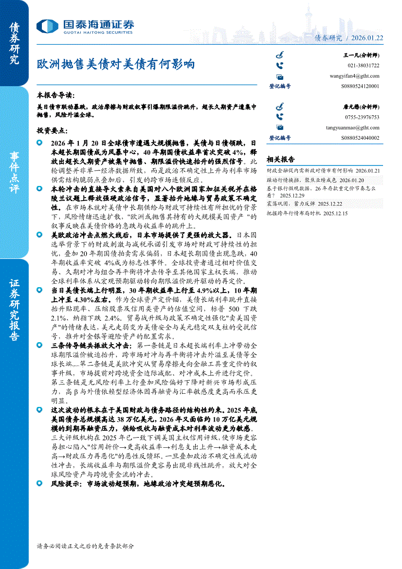 国泰海通证券-欧洲抛售美债对美债有何影响-260122-研报-债券研究-慧博投研资讯