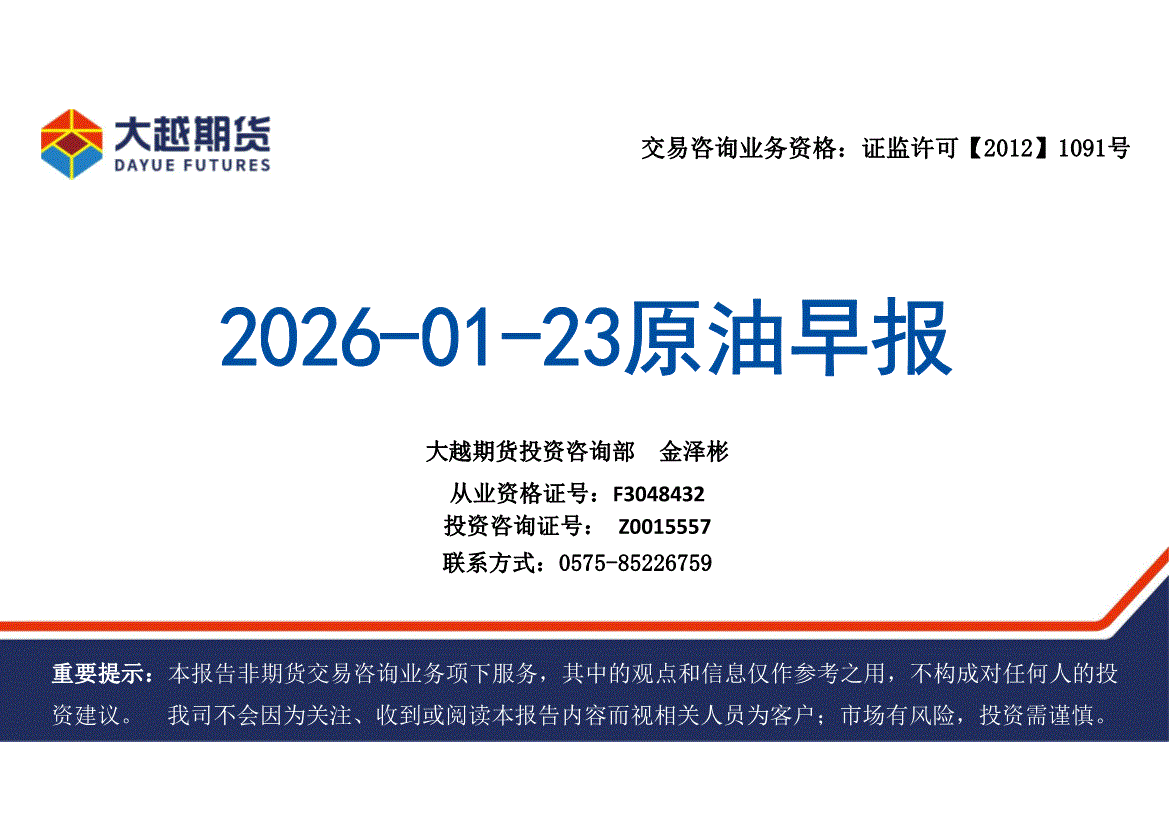 大越期货-原油早报-260123-研究报告-期货研究-迈博汇金