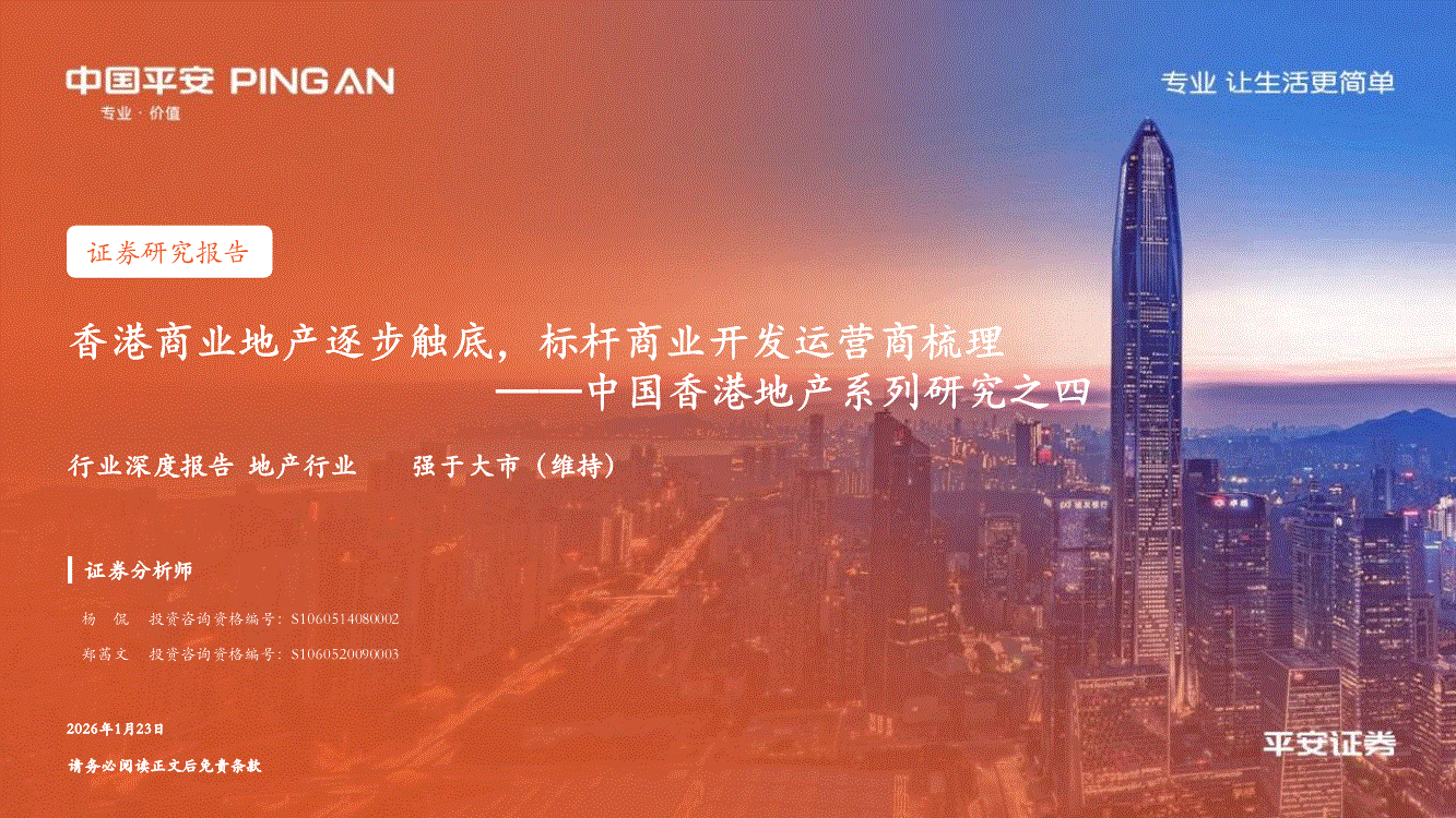 平安证券-中国香港地产行业系列研究之四：香港商业地产逐步触底，标杆商业开发运营商梳理-260123-研究报告-港美研究-迈博汇金