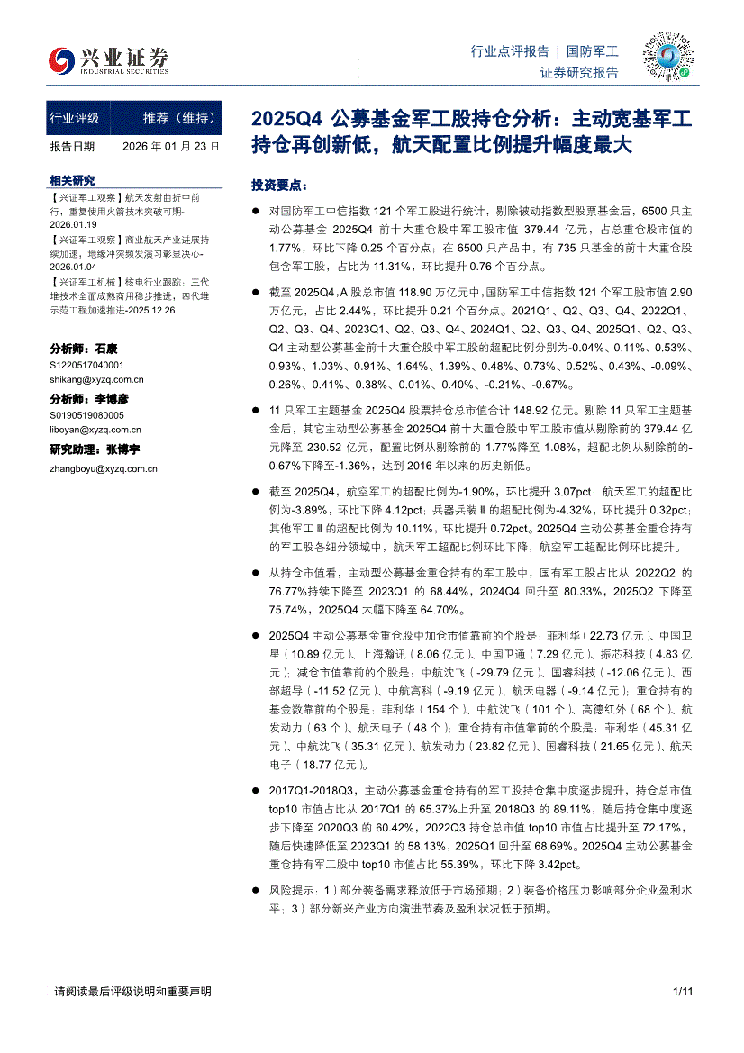 兴业证券-国防军工行业2025Q4公募基金军工股持仓分析：主动宽基军工持仓再创新低，航天配置比例提升幅度最大-260123-研究报告-行业分析-迈博汇金