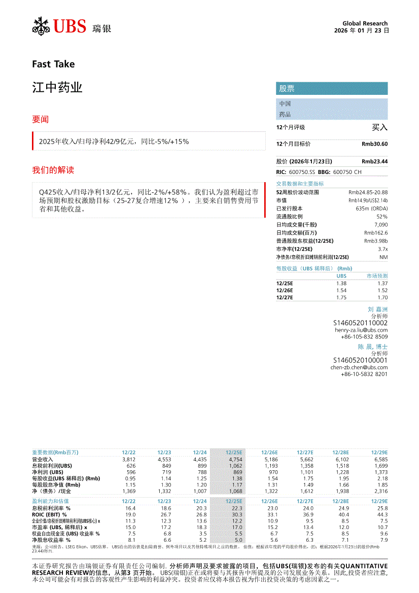 瑞银证券-江中药业-600750-2025年收入/归母净利42/9亿元，同比~5%/+15%-260123-研究报告-公司调研-迈博汇金