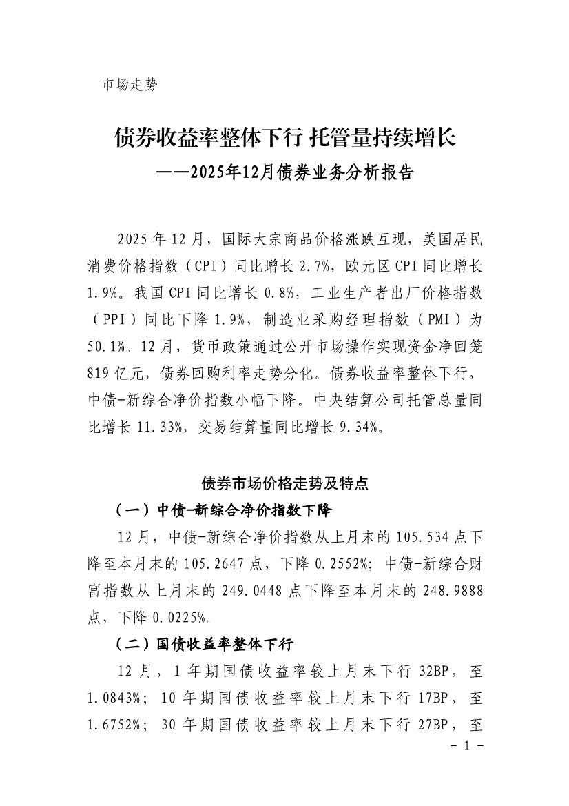 中央结算公司-2025年12月债券业务分析报告：债券收益率整体下行，托管量持续增长-260123-研报-债券研究-慧博投研资讯