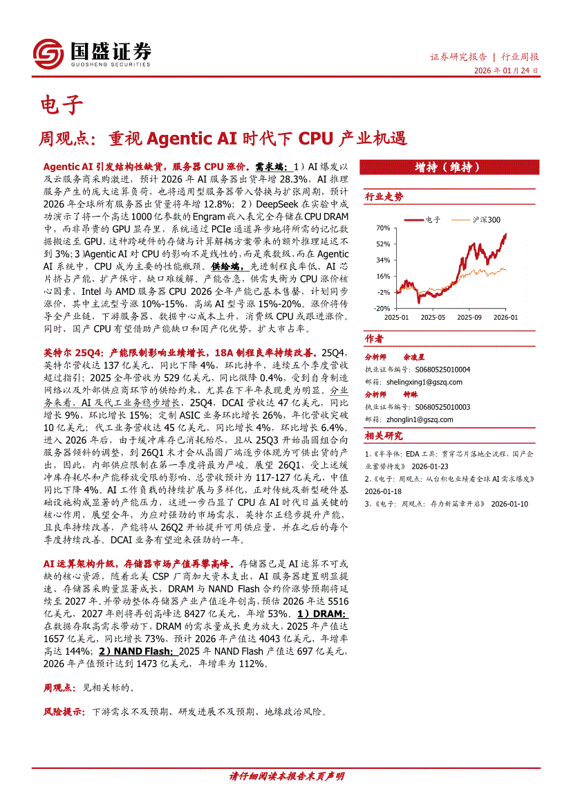国盛证券-电子行业周观点：重视Agentic AI时代下CPU产业机遇-260124-研究报告-行业分析-迈博汇金