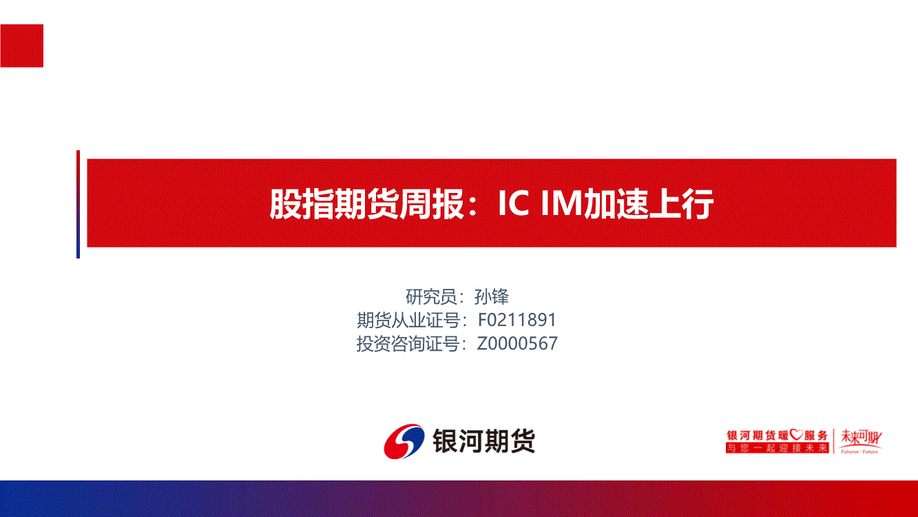 银河期货-股指期货周报：ICIM加速上行-260124-研报-股指期货-慧博投研资讯