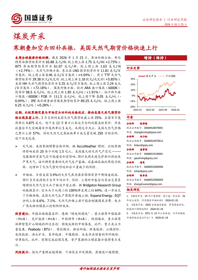 国盛证券-煤炭开采行业：寒潮叠加空头回补共振，美国天然气期货价格快速上行-260125-研报-行业分析-慧博投研资讯