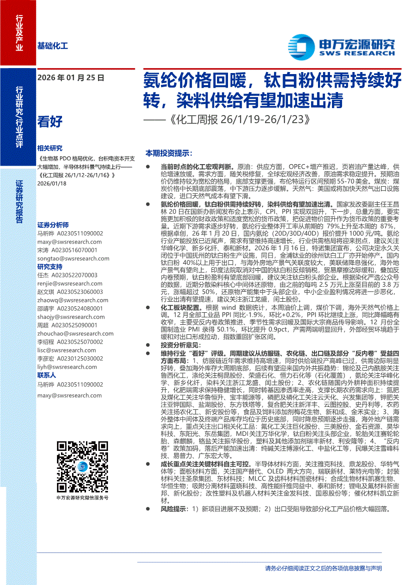 申万宏源-化工行业周报：氨纶价格回暖，钛白粉供需持续好转，染料供给有望加速出清-260125-研报-行业分析-慧博投研资讯