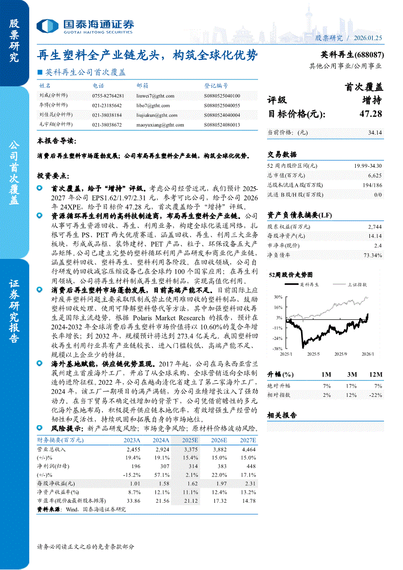 国泰海通证券-英科再生-688087-公司首次覆盖：再生塑料全产业链龙头，构筑全球化优势-260125-研究报告-公司调研-迈博汇金