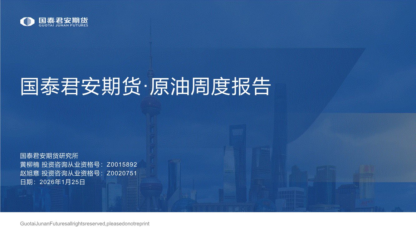 国泰君安期货-原油周度报告-260125-研报-期货研究-慧博投研资讯