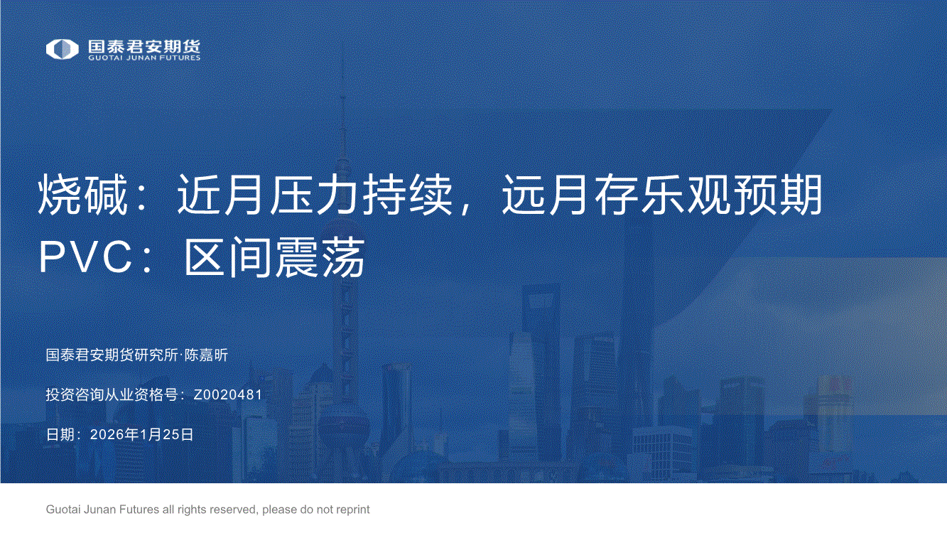 国泰君安期货-烧碱：近月压力持续，远月存乐观预期，PVC，区间震荡-260125-研报-期货研究-慧博投研资讯