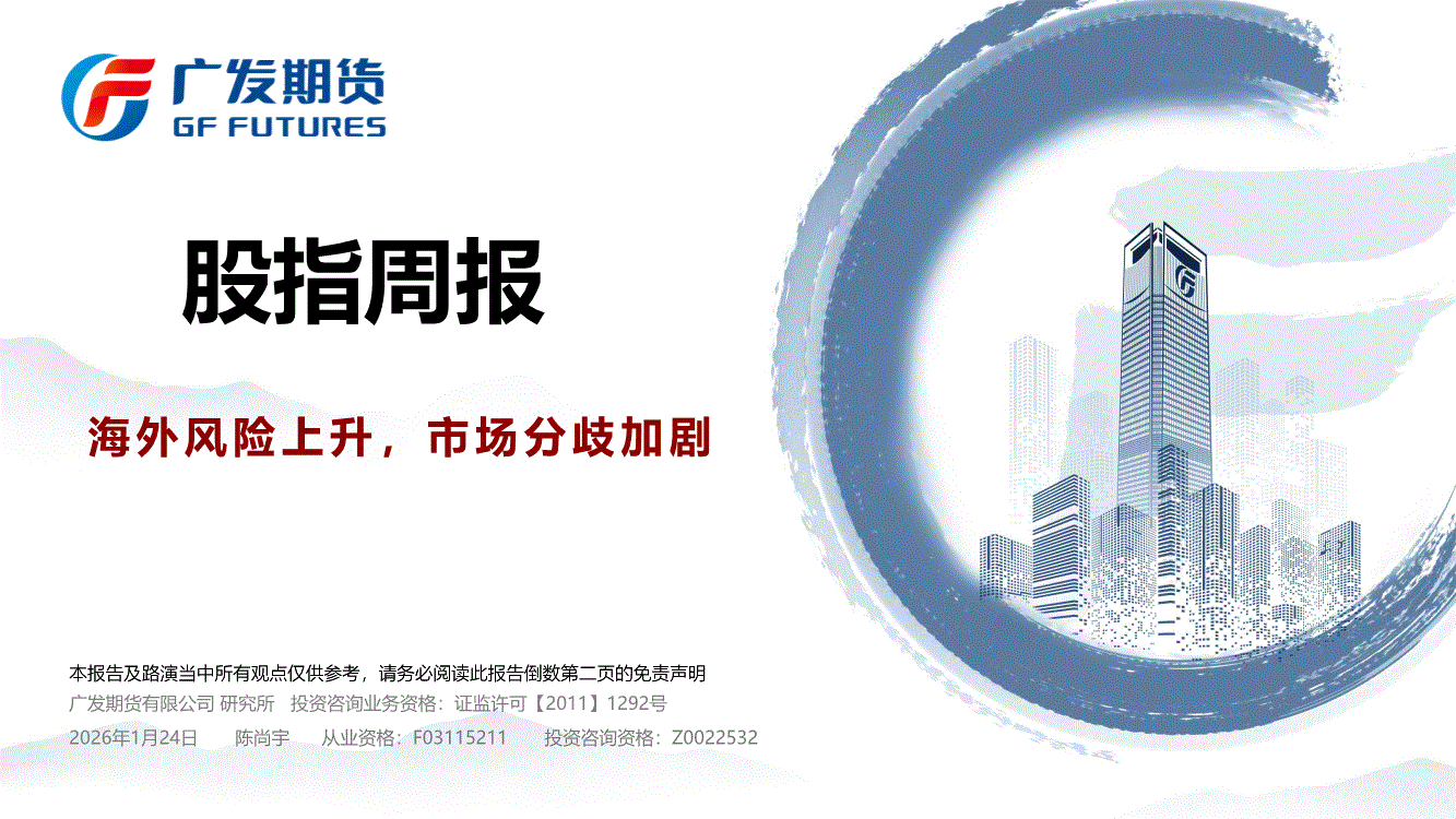 广发期货-股指周报：海外风险上升，市场分歧加剧-260124-研报-股指期货-慧博投研资讯