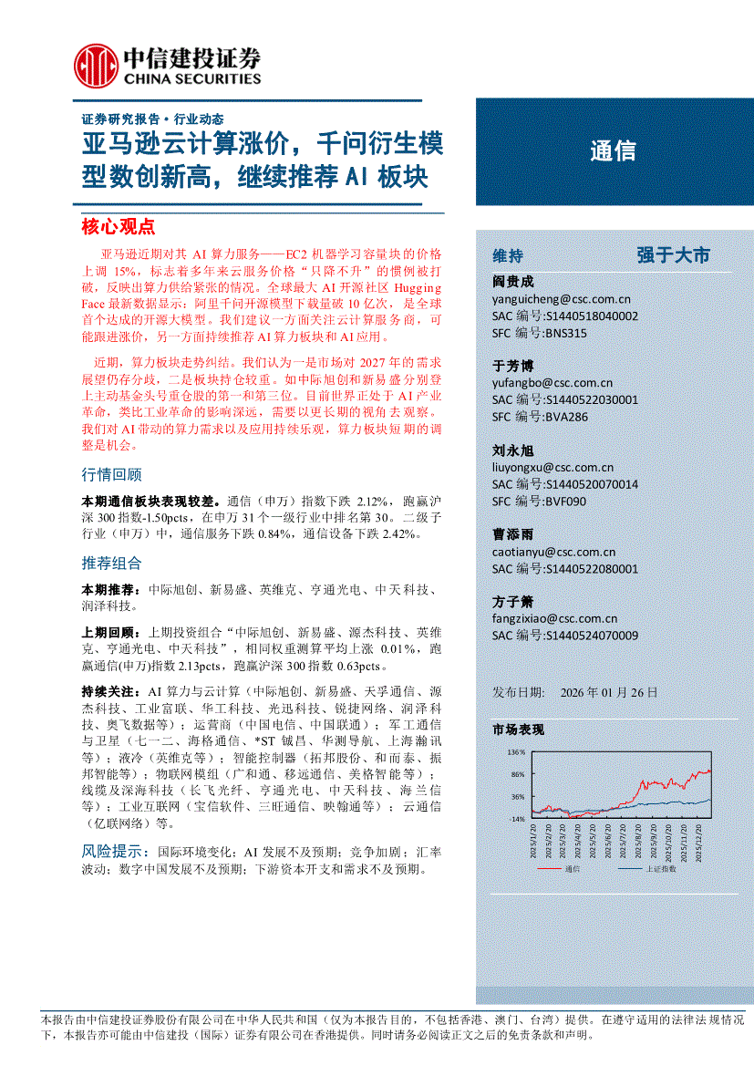 中信建投-通信行业：亚马逊云计算涨价，千问衍生模型数创新高，继续推荐AI板块-260126-研报-行业分析-慧博投研资讯