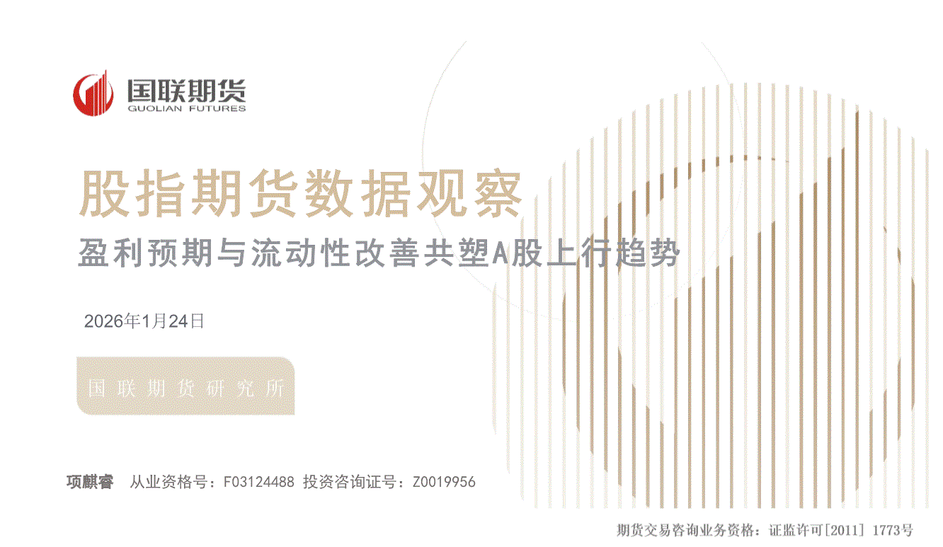 国联期货-股指期货数据观察：盈利预期与流动性改善共塑A股上行趋势-260124-研报-股指期货-慧博投研资讯