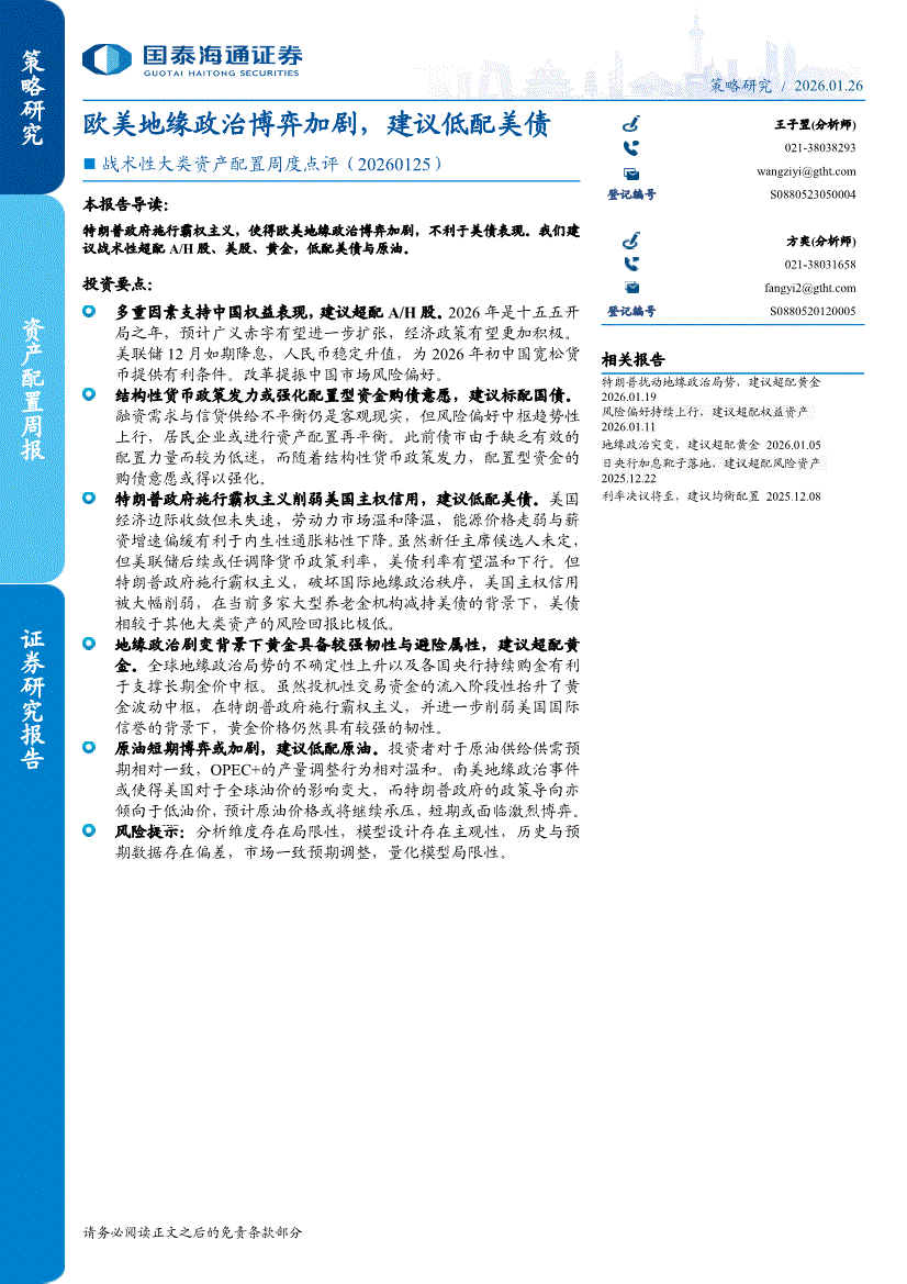 国泰海通证券-战术性大类资产配置周度点评：欧美地缘政治博弈加剧，建议低配美债-260126-研究报告-投资策略-迈博汇金