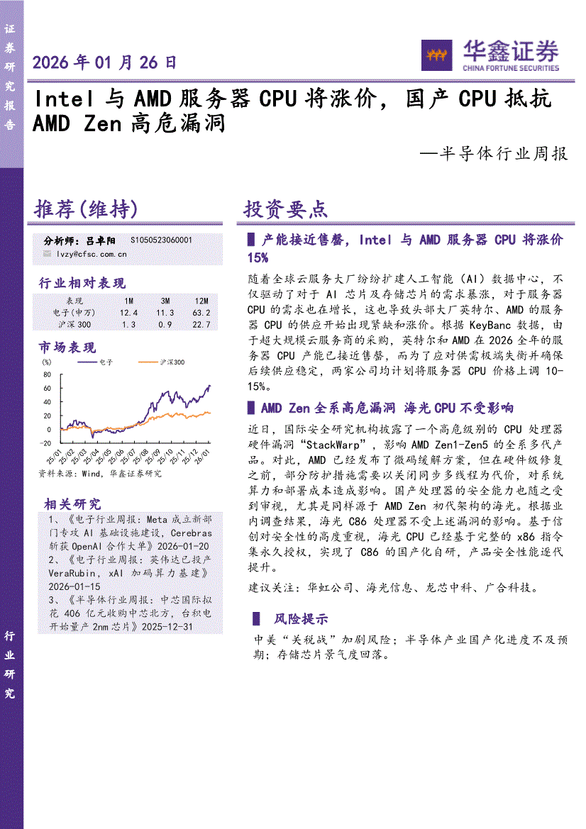 华鑫证券-半导体行业周报：Intel与AMD服务器CPU将涨价，国产CPU抵抗AMDZen高危漏洞-260126-研报-行业分析-慧博投研资讯