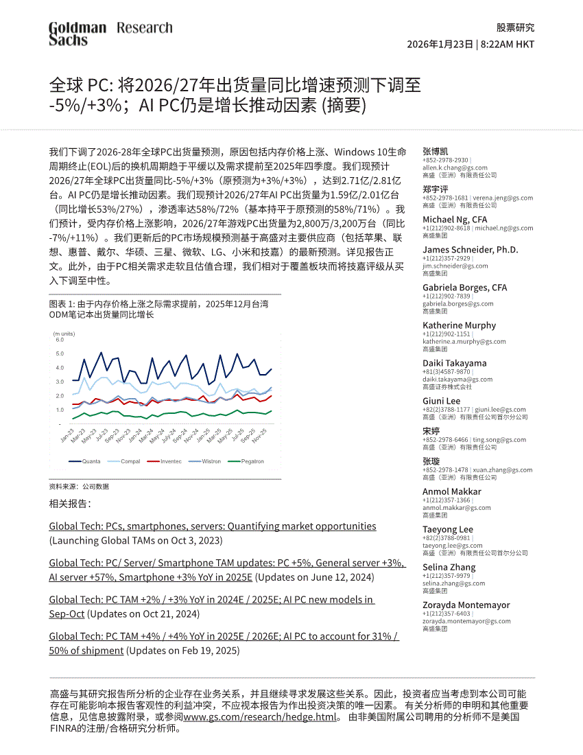 高盛-计算机行业全球PC：  将2026/27年出货量同比增速预测下调至~5%/+3%；AIPC仍是增长推动因素（摘要）-260123-研报-行业分析-慧博投研资讯