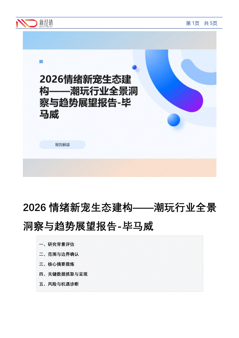 新经销-潮玩行业全景洞察与趋势展望报告~毕马威:2026情绪新宠生态建构-260424-研报-行业分析-慧博投研资讯