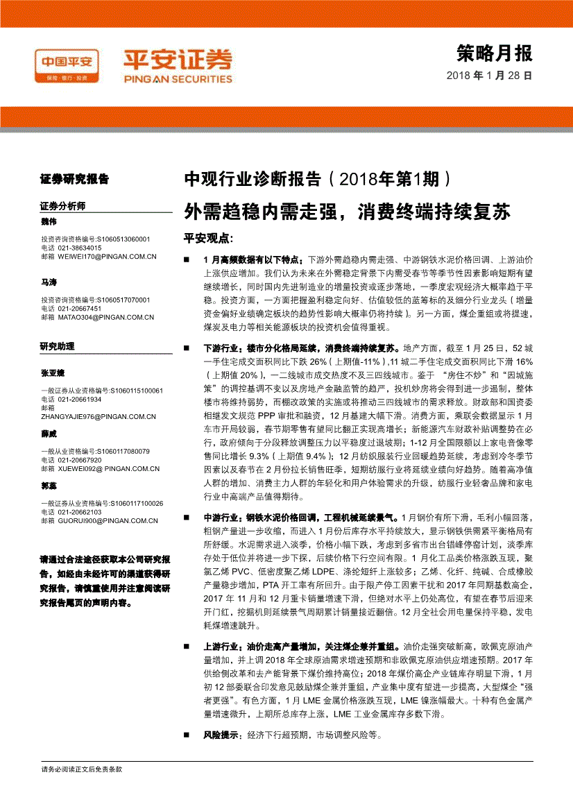 研究报告:平安证券-中观行业诊断报告(2018年第1期)