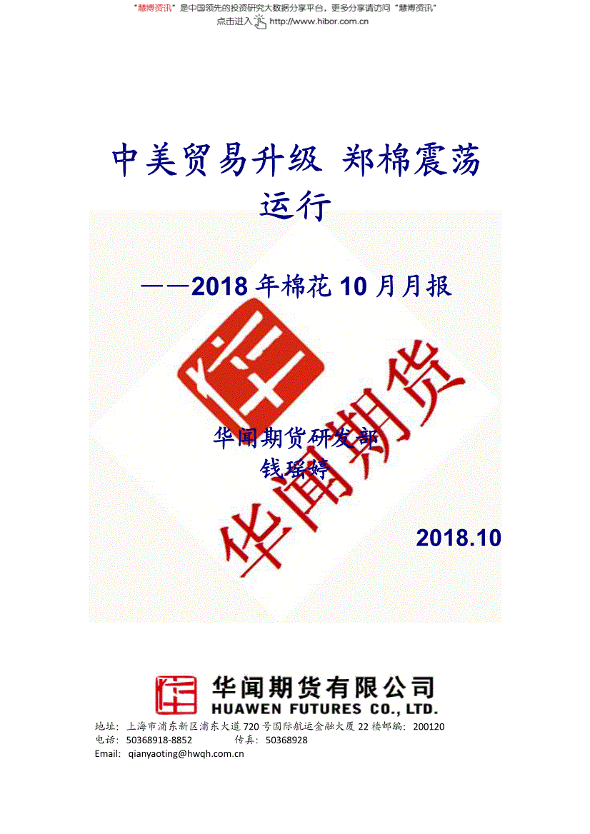 研究报告:华闻期货-2018年棉花10月月报:中美贸易升级