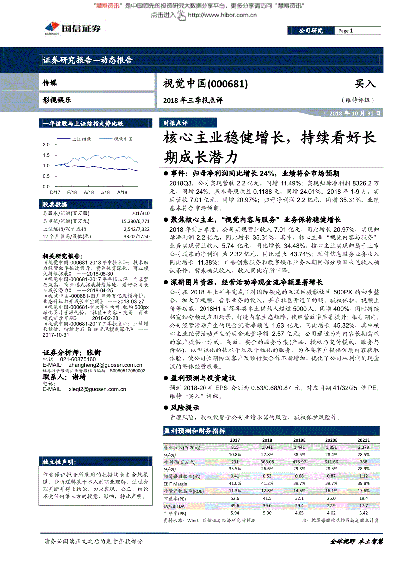 視覺中國研究報告:國信證券-視覺中國-000681-2018年三季報點評:核心