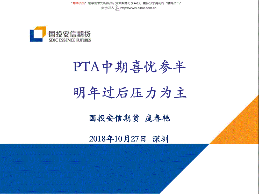 國投安信期貨-pta中期喜憂參半,明年過後壓力為主-181027的相關配圖