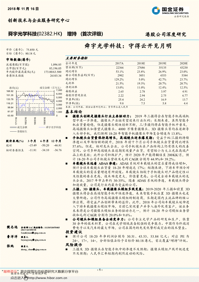 舜宇光學科技研究報告:國金證券-舜宇光學科技-2382.