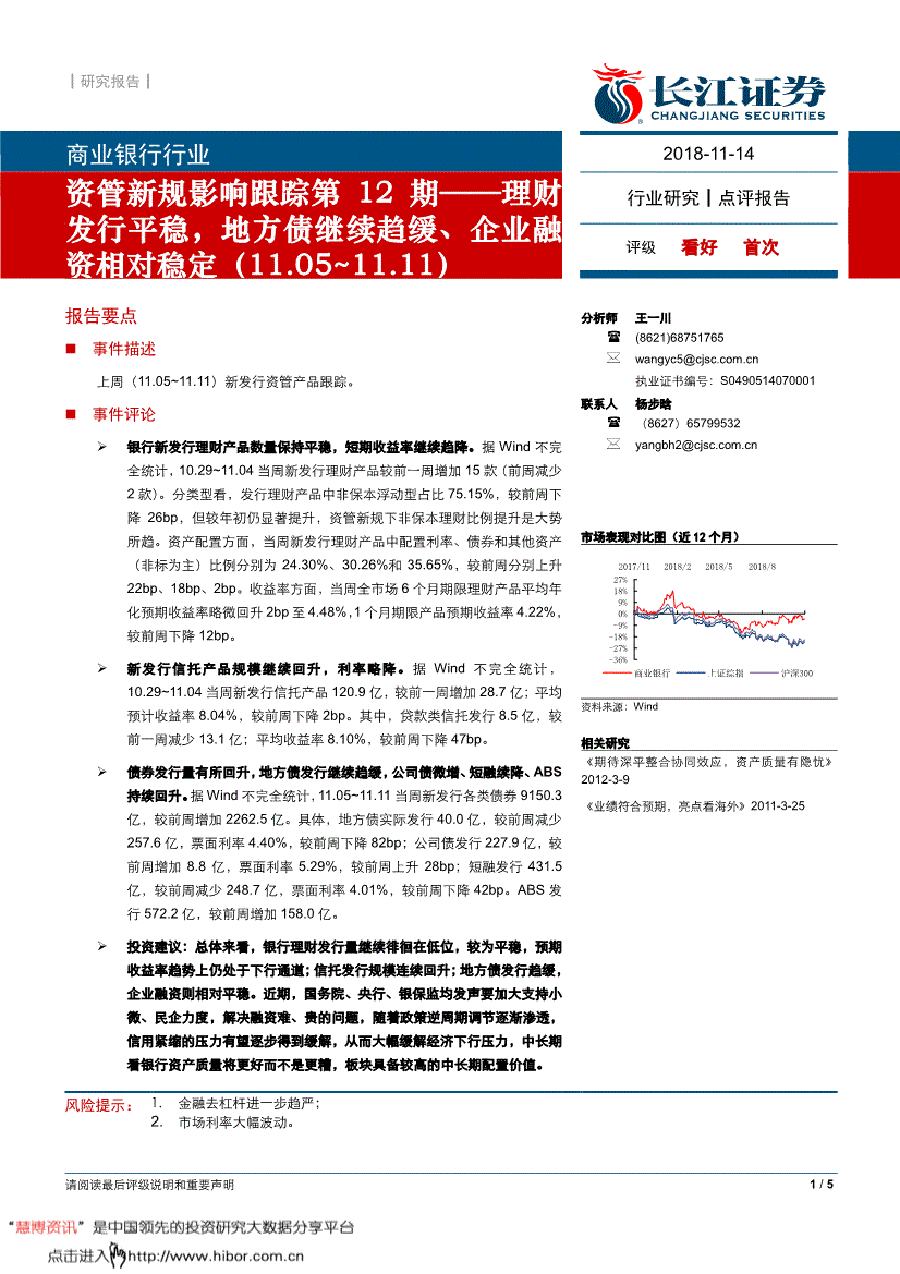 商業銀行業研究報告長江證券商業銀行行業資管新規影響跟蹤第12期理財